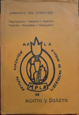 Ανθολογία της Αντίστασης