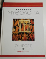 Ελληνική Μυθολογία - Οι ήρωες - Τόμος 2 - Μέρος β