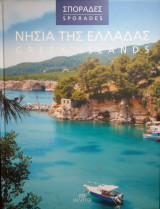 Νησιά της Ελλάδας: Σποράδες
