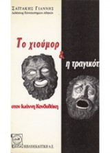 ΤΟ ΧΙΟΥΜΟΡ ΚΑΙ Η ΤΡΑΓΙΚΟΤΗΤΑ ΣΤΟΝ ΙΩΑΝΝΗ ΚΟΝΔΥΛΑΚΗ