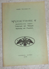 Χρυσοστομος β μητροπολιτης παφου ανδρεα τηλλυριδη 1978 κυπρος