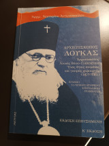 Αρχιεπίσκοπος Λουκάς: Αρχιεπίσκοπος Λουκάς Βόινο - Γιασενέτσκι, ένας άγιος ποιμένας και γιατρός χειρουργός 1877- 1961