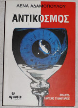 Αντικοσμος 2005 αδαμοπουλου