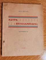 Άστρα ή Πυγολαμπίδες
