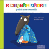 Ο Μικρός Λύκος φοβάται το σκοτάδι
