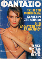 Περιοδικό Φαντάζιο τεύχος 700