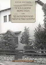 Παιδεία και πολιτισμός: Η Καλλιόπη Μουστάκα και το Αετοπούλειο Πολιτιστικό Κέντρο