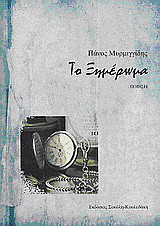 Το ξημέρωμα: Ποίηση