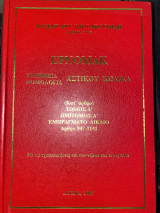 Ερνομακ ερμηνεία νομολογία αστικού κώδικα
