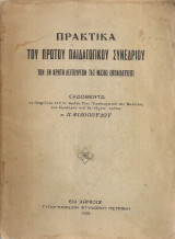 Πρακτικά του πρώτου παιδαγωγικού συνεδρίου των εν Κρήτη λειτουργών της Μέσης Εκπαιδευσεως