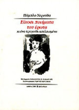 ΕΙΚΟΣΙ ΠΟΙΗΜΑΤΑ ΤΟΥ ΕΡΩΤΑ