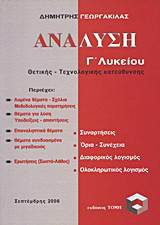 Ανάλυση Γ΄ λυκείου