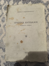 Γραπτοί αντίλαλοι