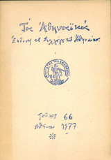 Τα Αθηναϊκά, τεύχος 66, Απρίλιος 1977
