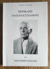 Περικλής Παπαχατζιδάκης o Χιωτομικρασιάτης