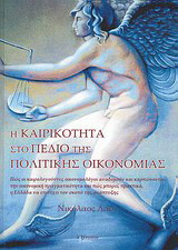Η καιρικότητα στο πεδίο της πολιτικής οικονομίας: Πώς οι καιρολογούντες οικονομολόγοι αναδομούν και καρπώνονται την οικονομική πραγματικότητα και πώς μπορεί, πρακτικά, η Ελλάδα να επιτύχει τον σκοπό της ανάπτυξης