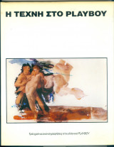Η τέχνη στο Playboy