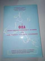 Ο ΦΠΑ στην εισαγωγή - εξαγωγή αγαθών και την παροχή συναφών υπηρεσιών