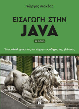 Εισαγωγή στην Java- 3η Έκδοση: Ένας ολοκληρωμένος και εύχρηστος οδηγός της γλώσσας