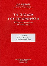 Τα παιδιά του Προμηθέα: Ελληνικές κοινωνίες και πολιτισμοί: Άνοδος και καταγώγια: Το λυκαυγές του νέου αιώνα