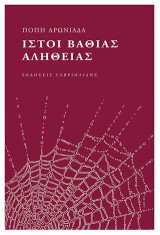 Ιστοί βαθιάς αλήθειας