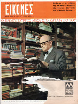 Περιοδικό Εικόνες τεύχος 554