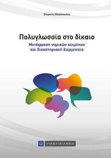 Πολυγλωσσία στο Δίκαιο: Μετάφραση νομικών κειμένων και δικαστηριακή διερμηνεία