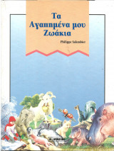 Τα αγαπημενα μου ζωακια