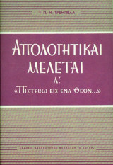 Απολογητικαι μελεται α