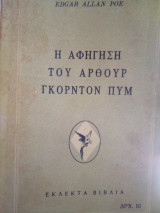 Η αφήγηση του Αρθουρ Γκόρντον Πυμ