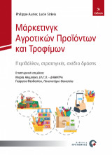 Μάρκετινγκ Αγροτικών Προϊόντων και Τροφίμων