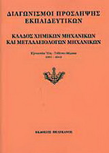 Διαγωνισμοί πρόσληψης εκπαιδευτικών, κλάδος χημικών μηχανικών και μεταλλειολόγων μηχανικών: Εξεταστέα ύλη, τεθέντα θέματα 2001-2002
