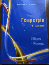 Γεωμετρία Α Λυκείου