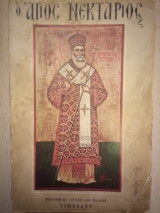 Ο Άγιος Νεκτάριος