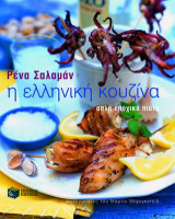 Η ελληνική κουζίνα