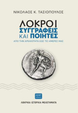 Λοκροί Συγγραφείς και Ποιητές από την Αρχαιότητα έως τις ημέρες μας: Λοκρικά Ιστορικά Μελετήματα