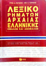 Λεξικό ρημάτων αρχαίας ελληνικής ομαλών και ανωμάλων: Ομαλών και ανωμάλων