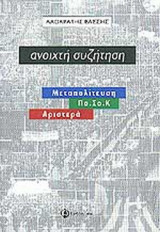 ΑΝΟΙΧΤΗ ΣΥΖΗΤΗΣΗ
