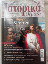 Ιστορικά Θέματα - τεύχος 72