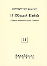 Η ΕΛΛΗΝΙΚΗ ΠΑΙΔΕΙΑ