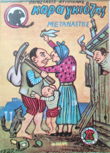 Ο Καραγκιόζης Μετανάστης