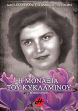 Η μοναξιά του κυκλάμινου: Μυθιστόρημα