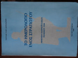 ΤΟ ΗΜΕΡΟΛΟΓΙΟ ΕΝΟΣ ΣΤΡΑΤΙΩΤΟΥ