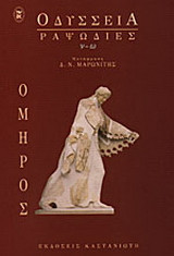 Οδύσσεια: Ραψωδίες ν-ω