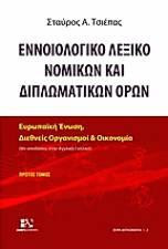 Εννοιολογικό Λεξικό Νομικών και Διπλωματικών Όρων: Ευρωπαϊκή Ένωση, Διεθνείς Οργανισμοί και Οικονομία (με αποδόσεις στην Αγγλική-Γαλλική)