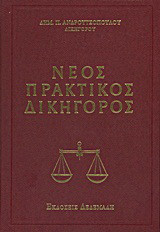 Νέος πρακτικός δικηγόρος