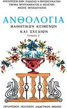 Ανθολόγια Μαθητικών κειμένων και Σχεδίων, Τόμος Β΄