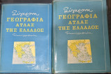 Σύγχρονη Γεωγραφία – Άτλας της Ελλάδος