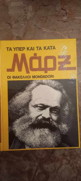 Τα υπέρ και τα κατά, Φάκελοι Mondadori, Μαρξ