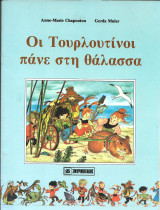 Οι τουρλοτινοι πανε στην θαλασσα